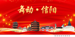 舞动信阳中国梦城市形象海报广告