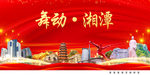舞动湘潭中国梦城市形象海报广告