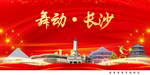 舞动长沙中国梦城市形象海报广告