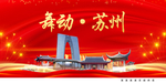 舞动苏州中国梦城市形象海报广告