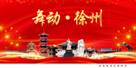 舞动徐州中国梦城市形象海报广告