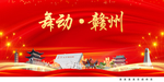 舞动赣州中国梦城市形象海报广告