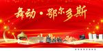 鄂尔多斯中国梦城市形象海报广告