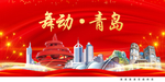 舞动青岛中国梦城市形象海报广告
