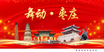 枣庄印象中国梦城市形象海报广告