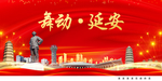 舞动延安中国梦城市形象海报广告