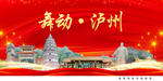 舞动泸州中国梦城市形象海报广告