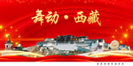 西藏风光中国梦城市形象海报广告