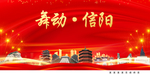 舞动信阳中国梦城市形象海报广告