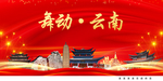 舞动云南中国梦城市形象海报广告