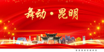 舞动昆明中国梦城市形象海报广告