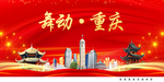 舞动重庆中国梦城市形象海报广告