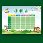 课程表