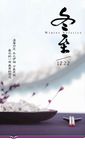 冬至