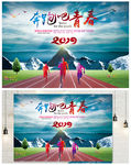 2019奔跑吧青春广告海报设计