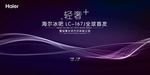 海尔冰吧167J首发仪式