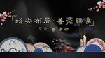塔尖布局 善斋臻享
