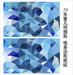 蓝色低多边形背景