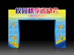 运动会拱门
