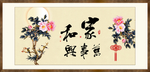 家和万事兴