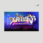 武藏美食音乐节
