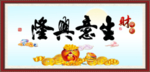 生意兴隆
