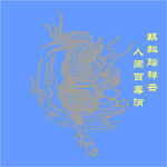 麒麟