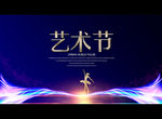 艺术节
