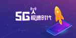 5G极速新时代网络通信科技海报