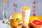 杨枝甘露