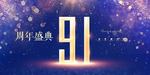 91周年