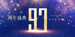 97周年