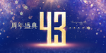 43周年
