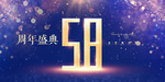 58周年