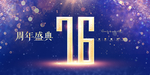 76周年