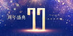 77周年