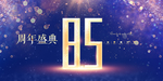 85周年庆