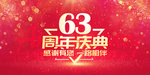 63周年