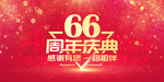 66周年
