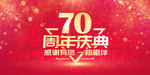 70周年