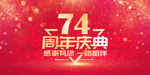 74周年
