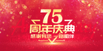 75周年