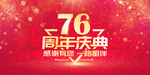 76周年