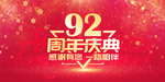 92周年