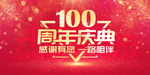 100周年
