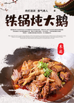 铁锅炖大鹅海报