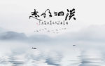 淡泊明志意境山水艺术背景墙