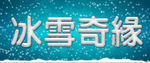 冰雪字体