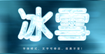 冰雪字体