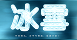 冰冻字体